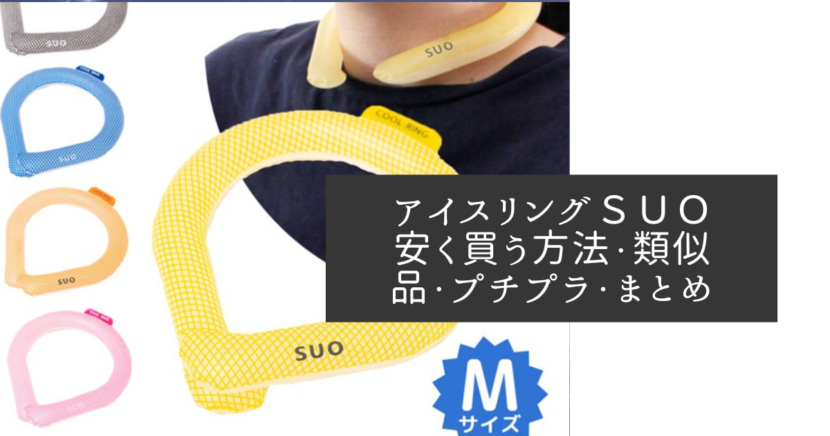 アイスリングＳＵＯ　涼しい